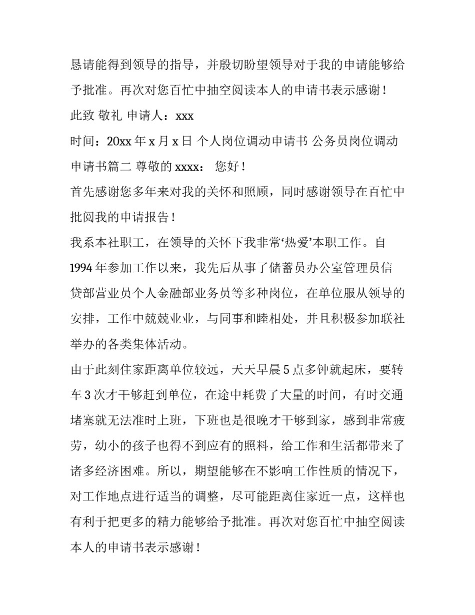2023年个人岗位调动申请书 公务员岗位调动申请书(7篇)_第2页