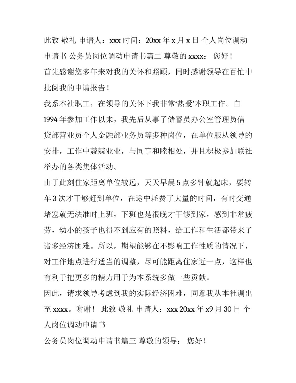 2023年个人岗位调动申请书 公务员岗位调动申请书(7篇)_第3页
