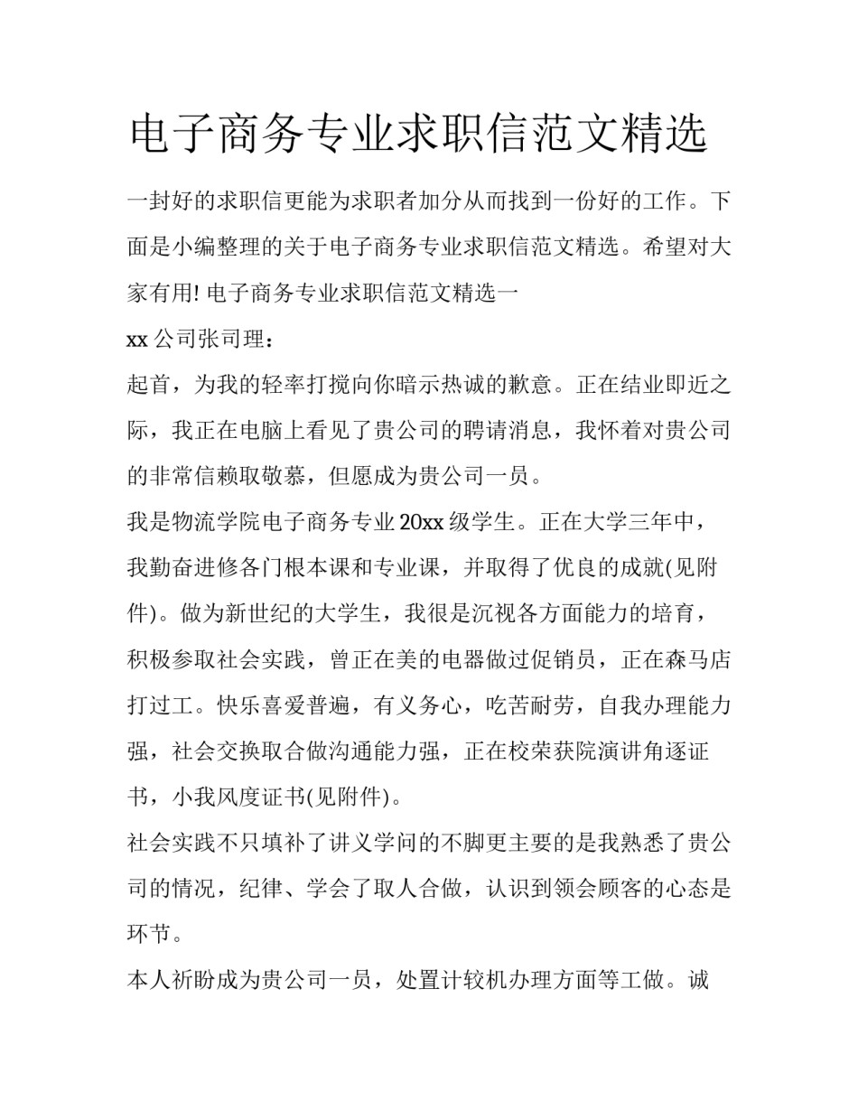 电子商务专业求职信范文精选_第1页