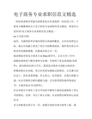 电子商务专业求职信范文精选