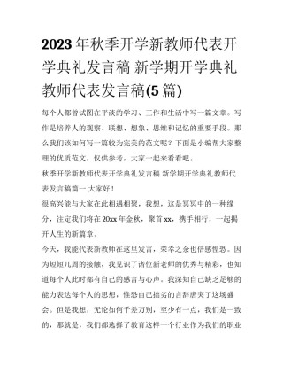 2023年秋季开学新教师代表开学典礼发言稿 新学期开学典礼教师代表发言稿(5篇)