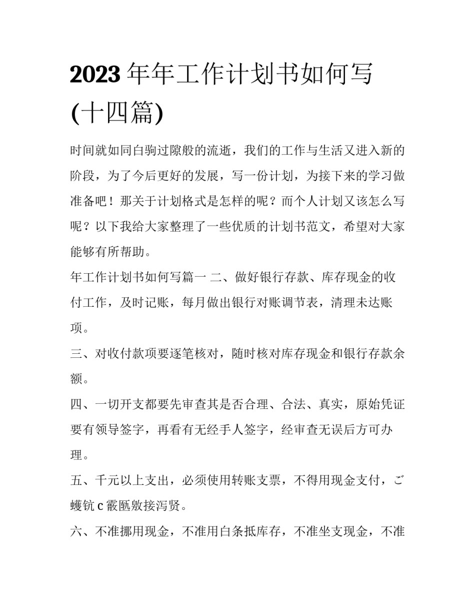 2023年年工作计划书如何写(十四篇)_第1页