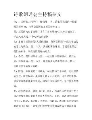 诗歌朗诵会主持稿范文