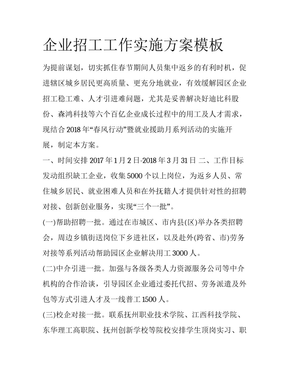 企业招工工作实施方案模板_第1页