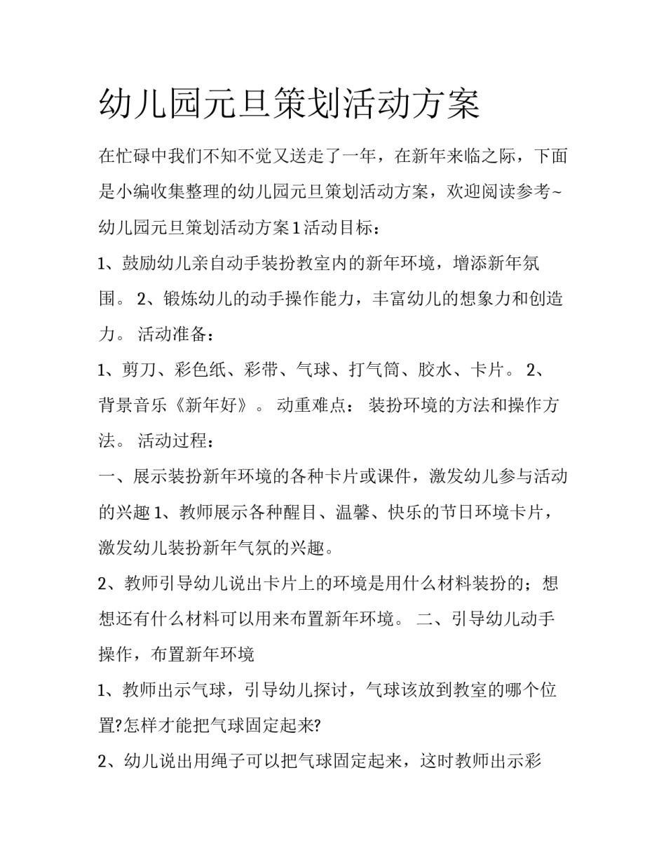 幼儿园元旦策划活动方案_第1页