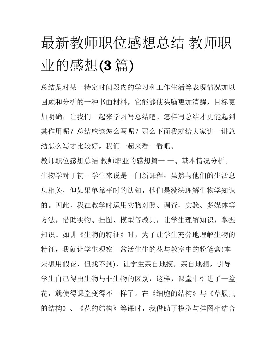 最新教师职位感想总结 教师职业的感想(3篇)_第1页
