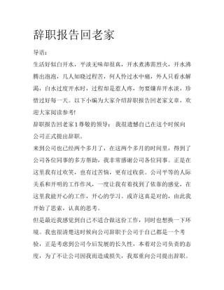 辞职报告回老家