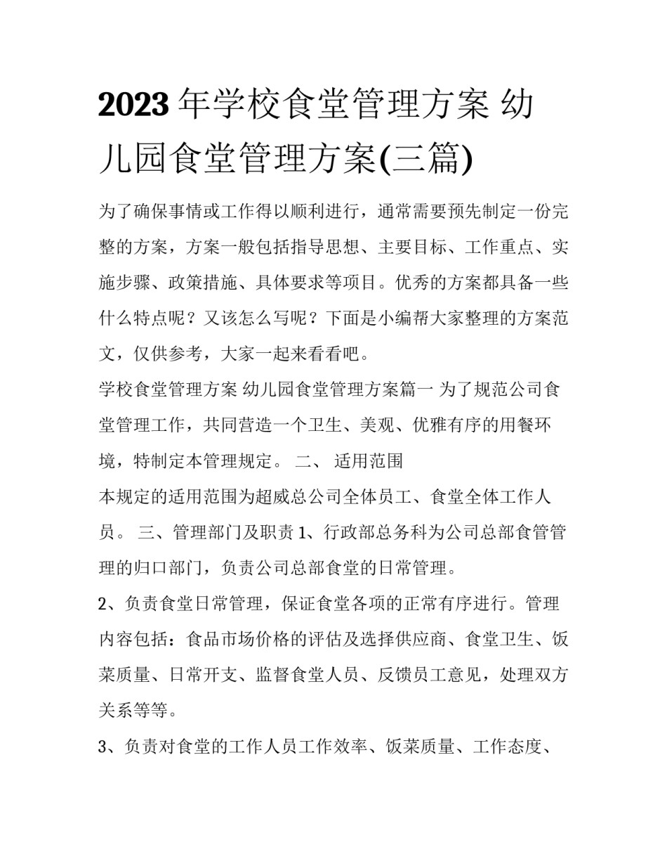 2023年学校食堂管理方案 幼儿园食堂管理方案(三篇)_第1页