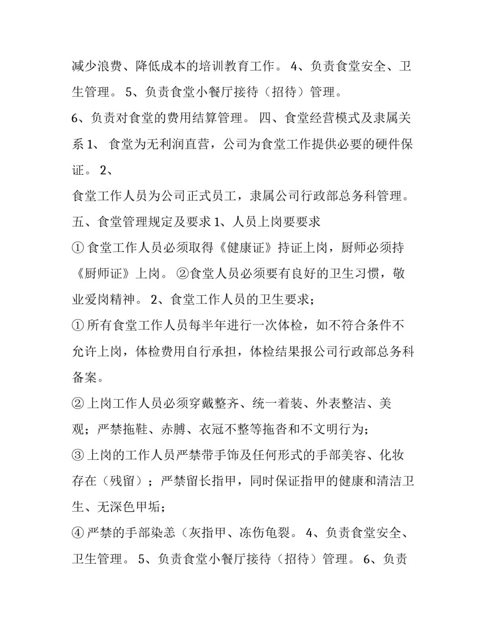 2023年学校食堂管理方案 幼儿园食堂管理方案(三篇)_第2页