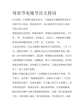 母亲节电视节目主持词