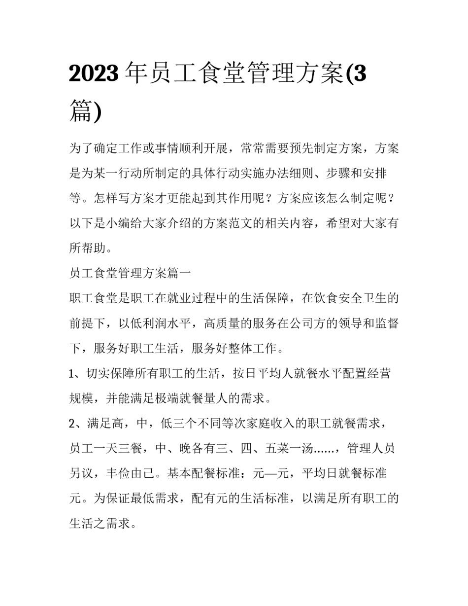 2023年员工食堂管理方案(3篇)_第1页