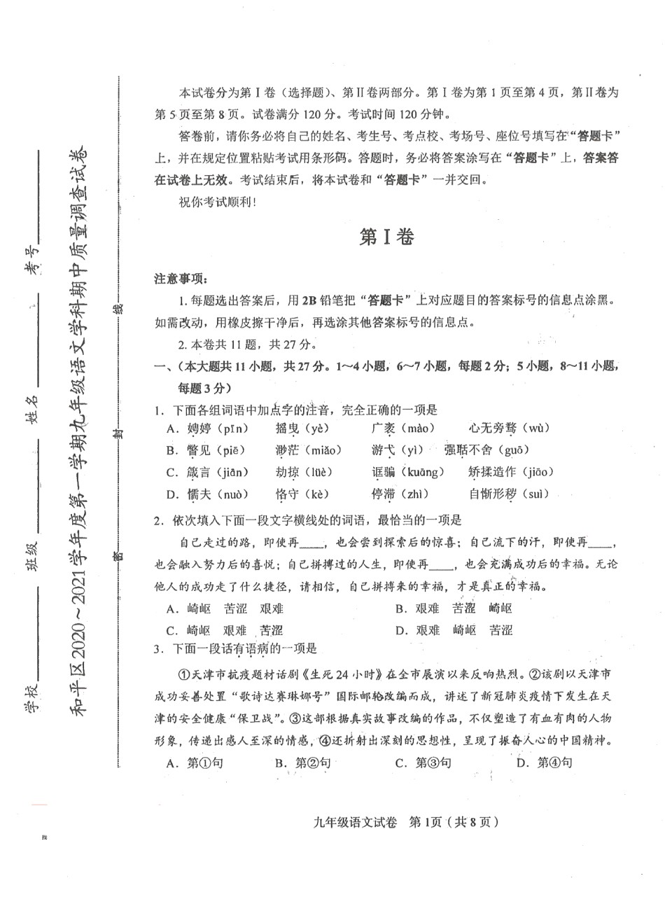 和平区2020-2021学年度第一学期九年级语文期中质量调查试卷试卷（含答案）.pdf_第1页