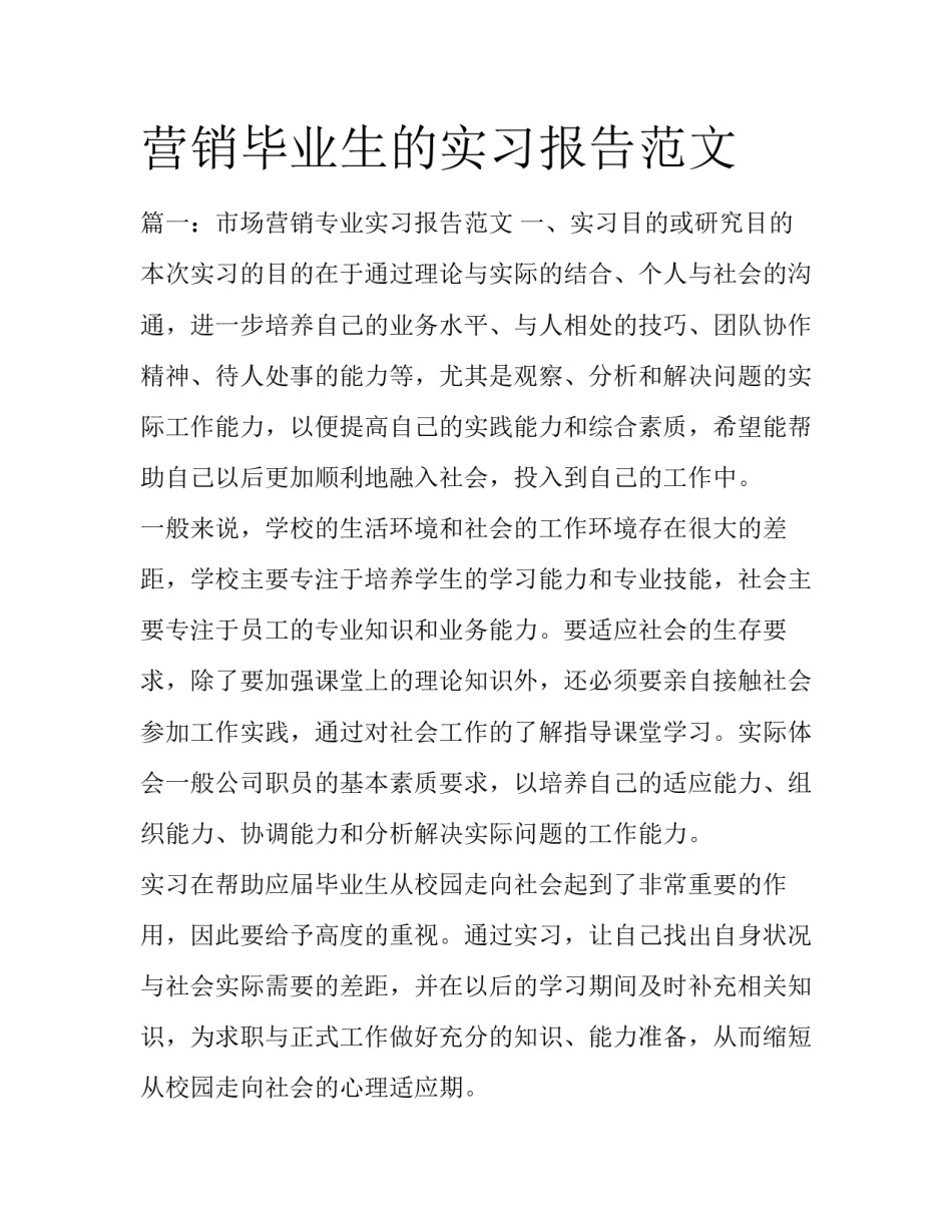 营销毕业生的实习报告范文_第1页