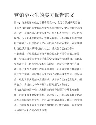 营销毕业生的实习报告范文
