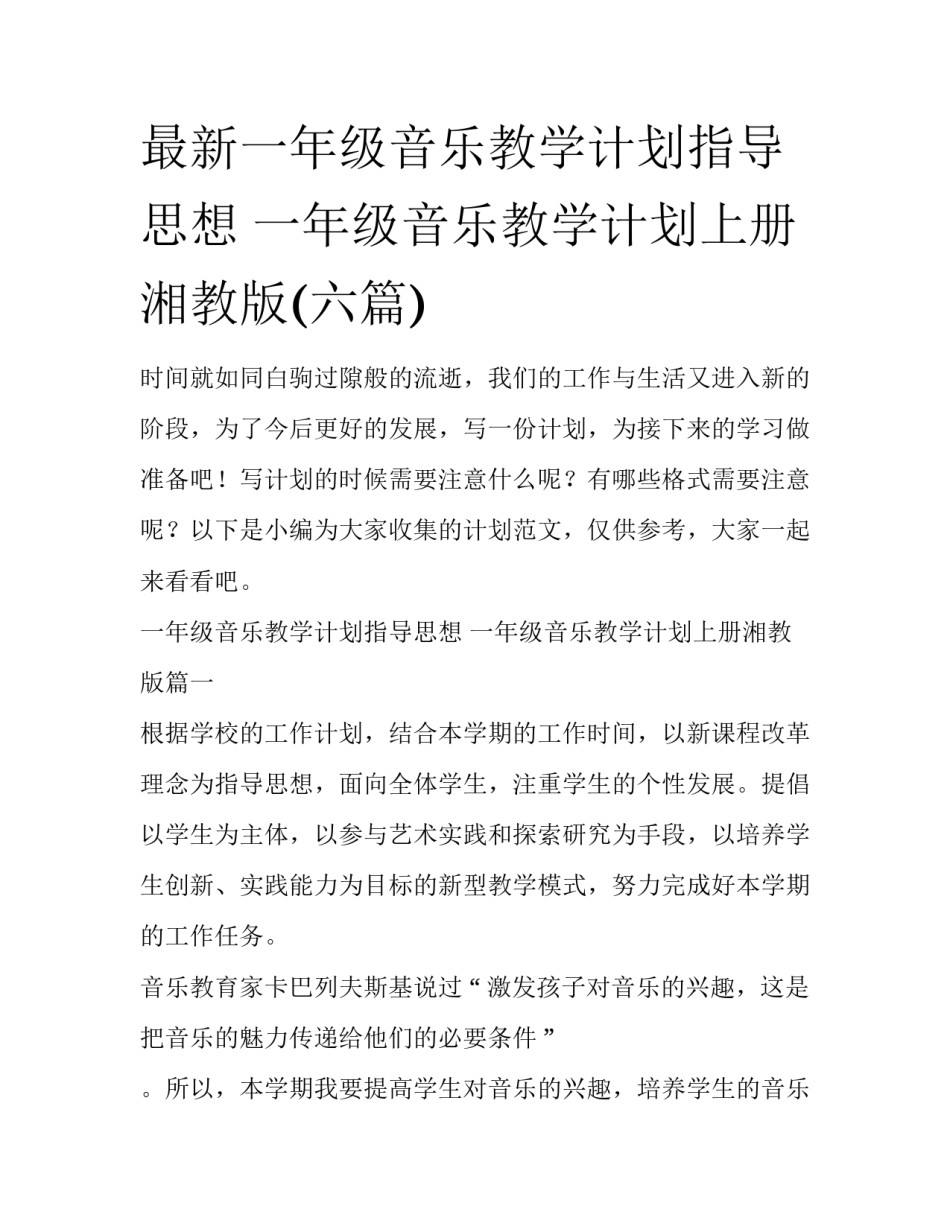 最新一年级音乐教学计划指导思想 一年级音乐教学计划上册湘教版(六篇)_第1页