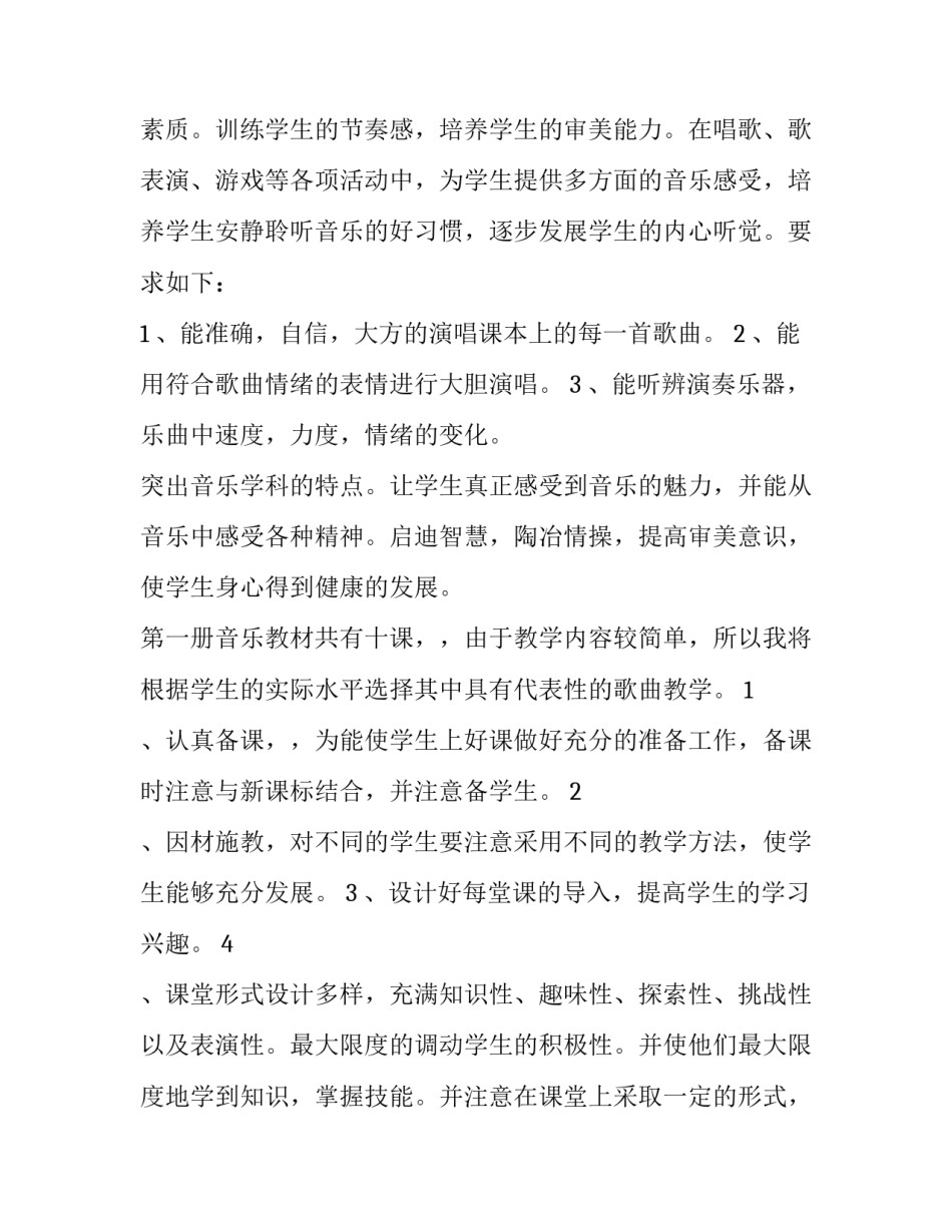 最新一年级音乐教学计划指导思想 一年级音乐教学计划上册湘教版(六篇)_第2页