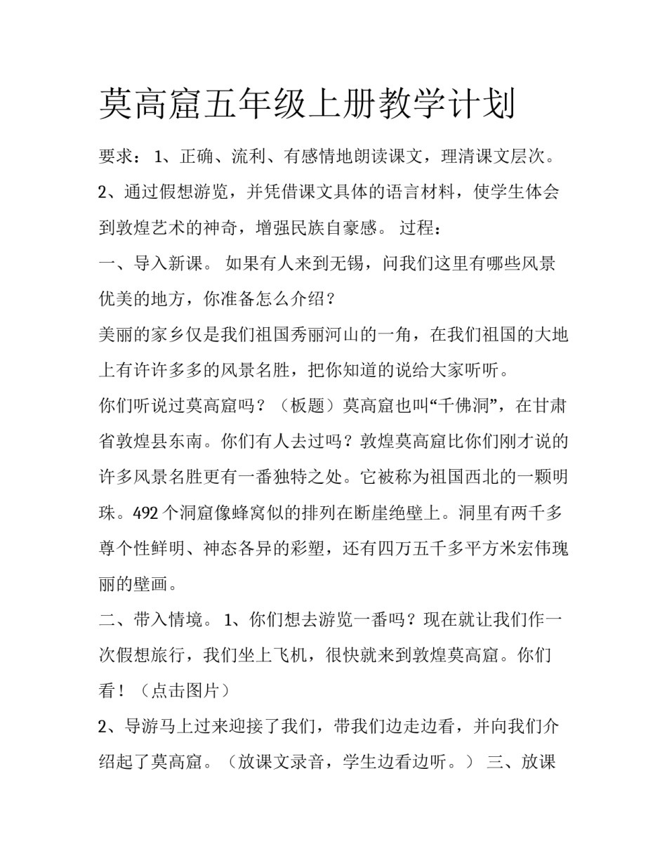 莫高窟五年级上册教学计划_第1页