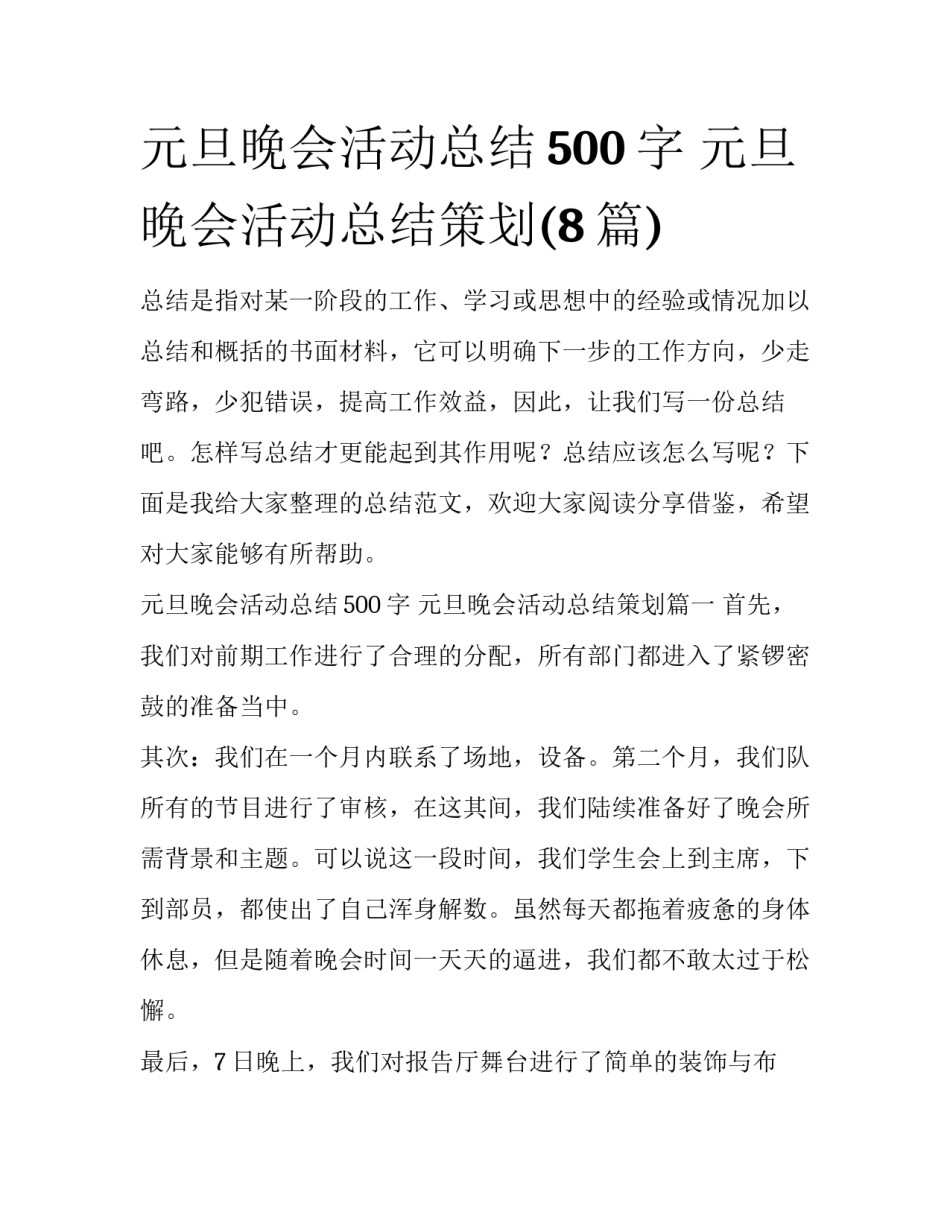 元旦晚会活动总结500字 元旦晚会活动总结策划(8篇)_第1页