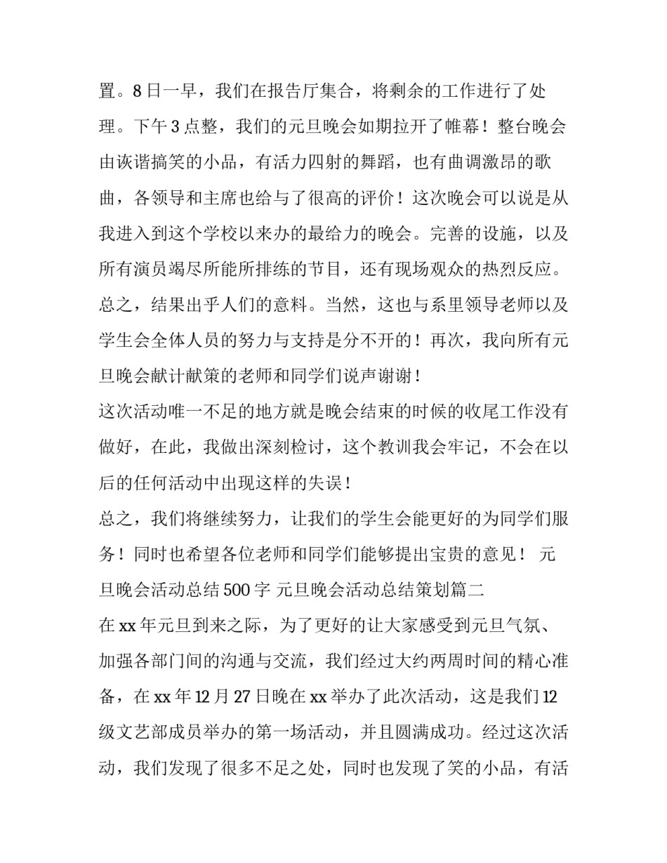 元旦晚会活动总结500字 元旦晚会活动总结策划(8篇)_第2页