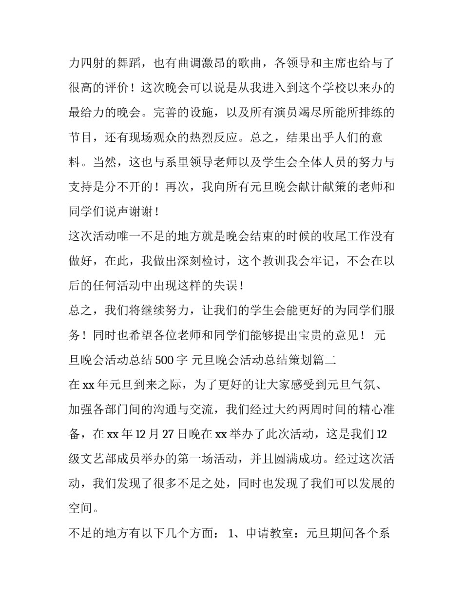 元旦晚会活动总结500字 元旦晚会活动总结策划(8篇)_第3页