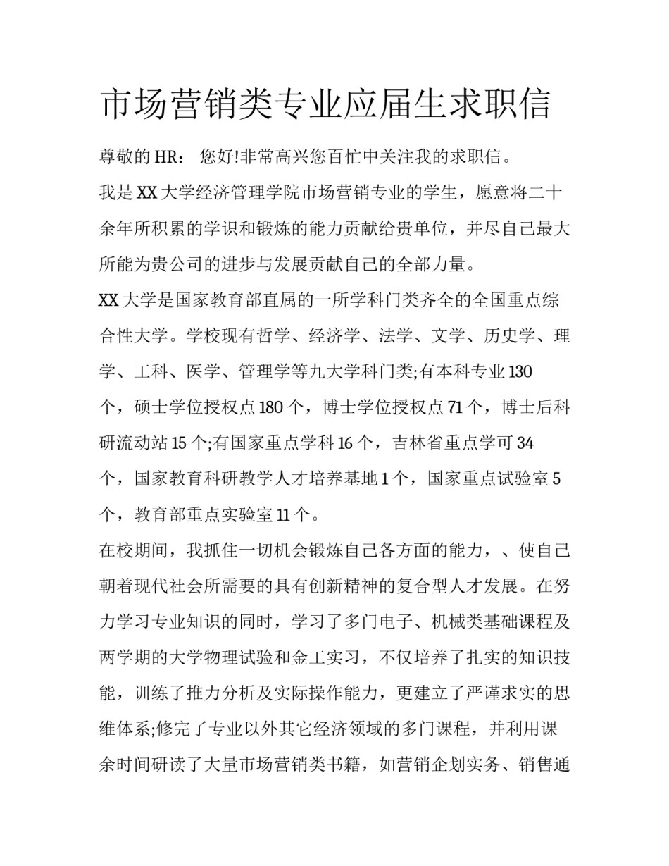市场营销类专业应届生求职信_第1页