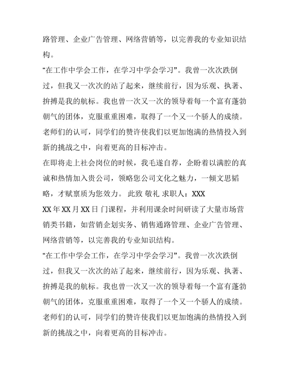 市场营销类专业应届生求职信_第2页