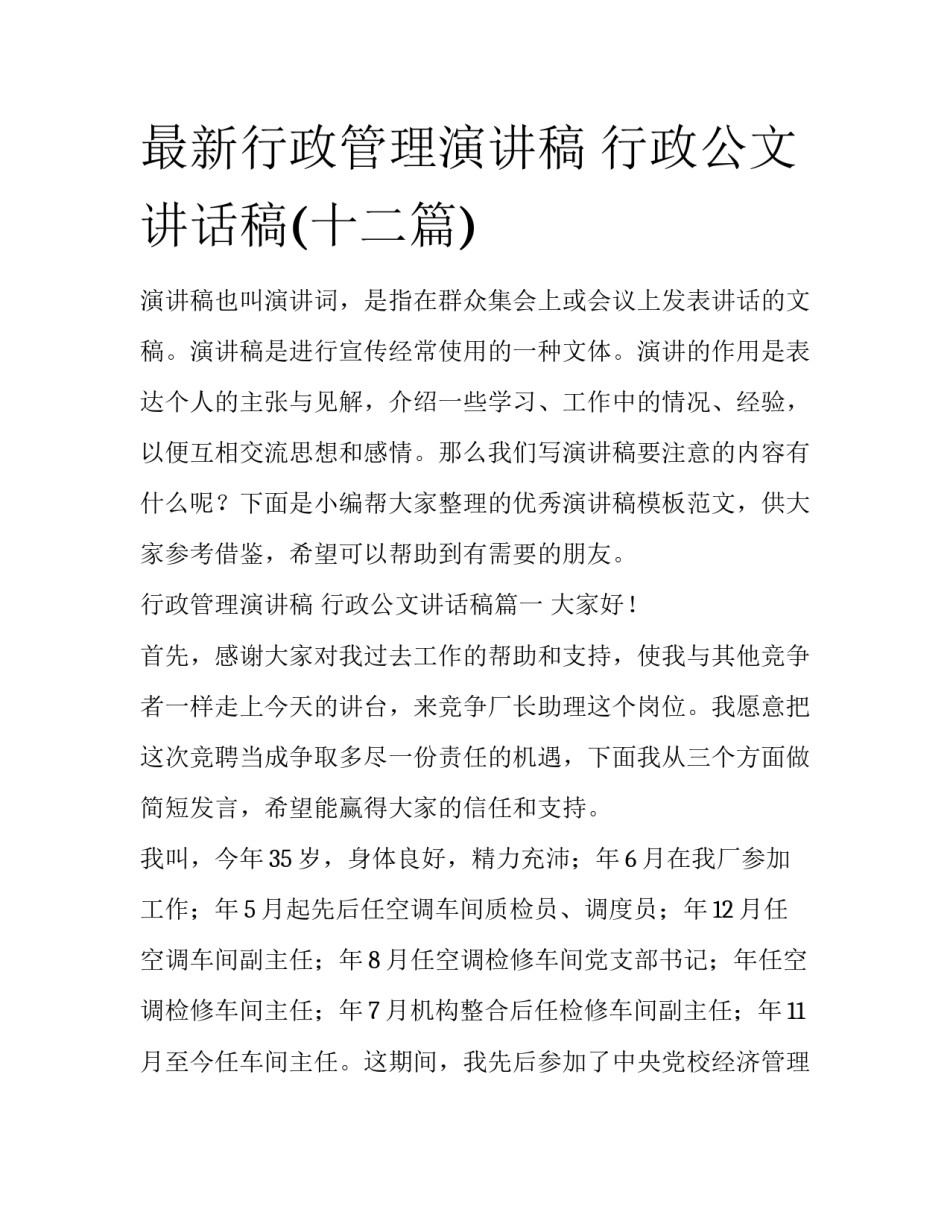 最新行政管理演讲稿 行政公文讲话稿(十二篇)_第1页