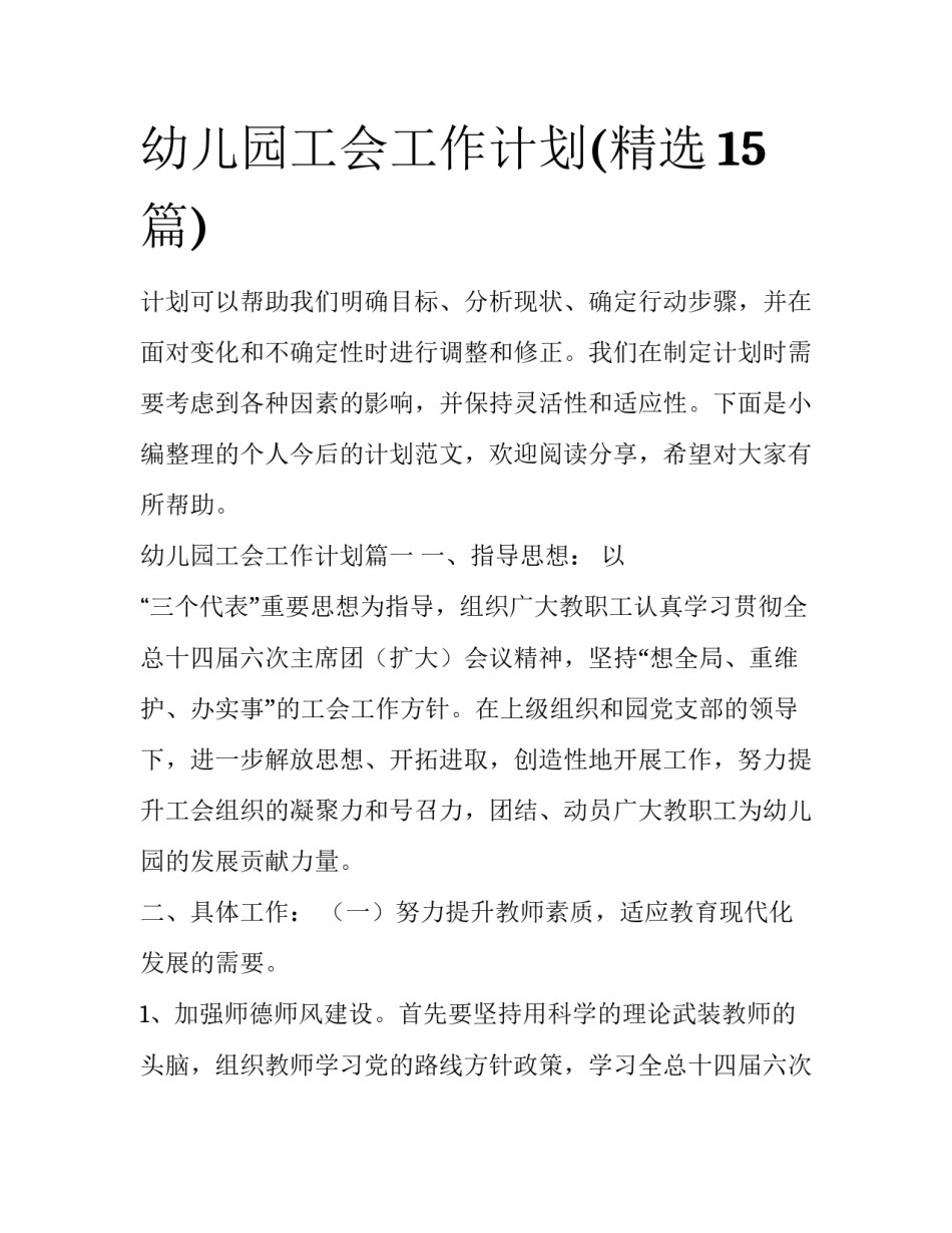 幼儿园工会工作计划(精选15篇)_第1页