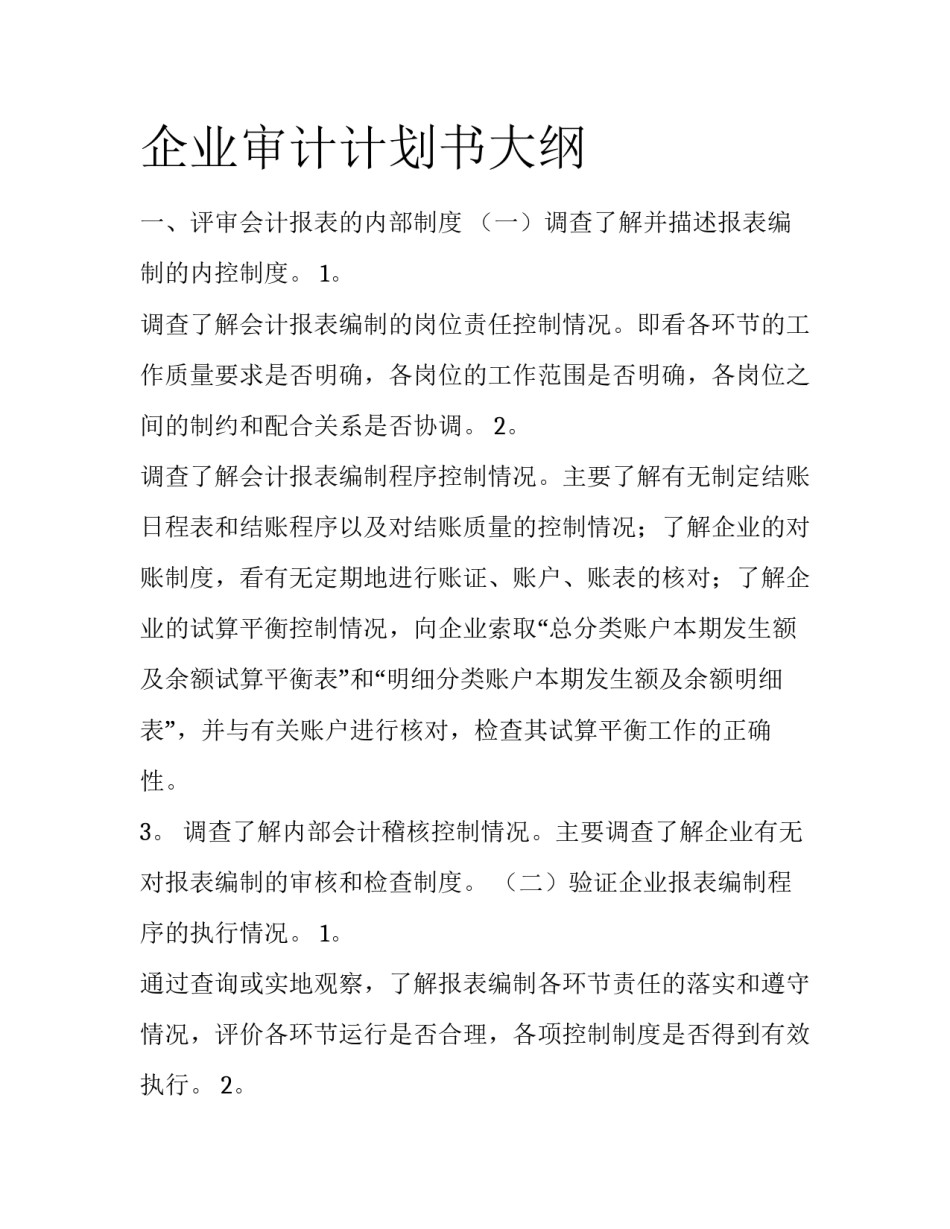 企业审计计划书大纲_第1页