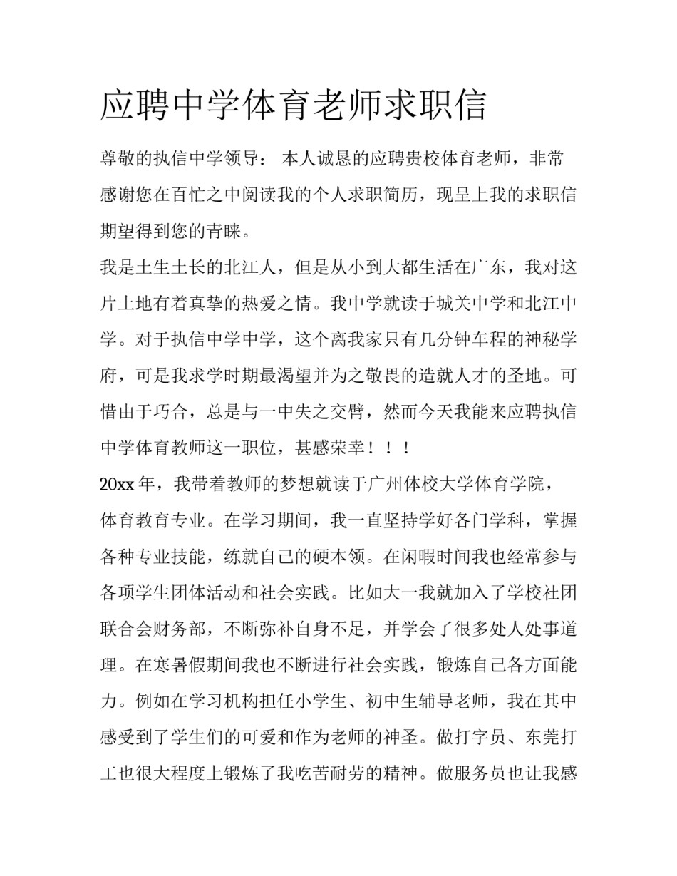 应聘中学体育老师求职信_第1页