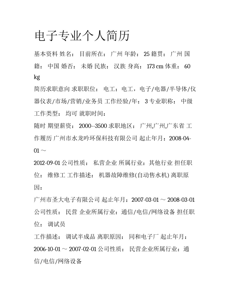 电子专业个人简历_第1页