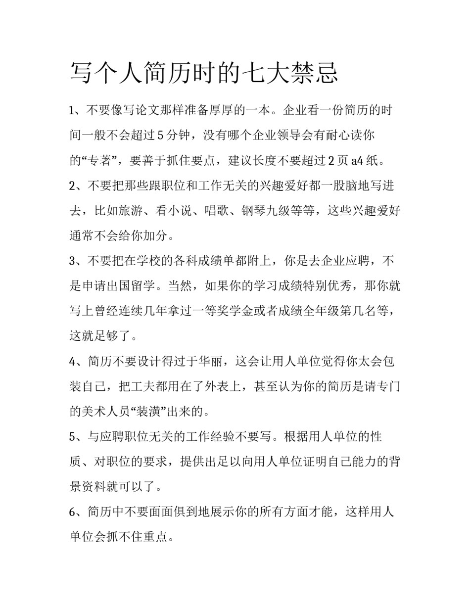 写个人简历时的七大禁忌_第1页