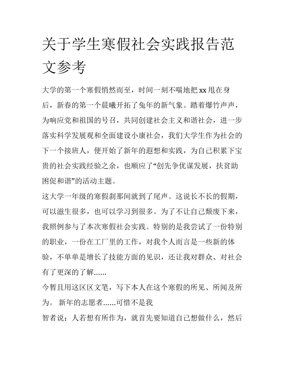 关于学生寒假社会实践报告范文参考_第1页