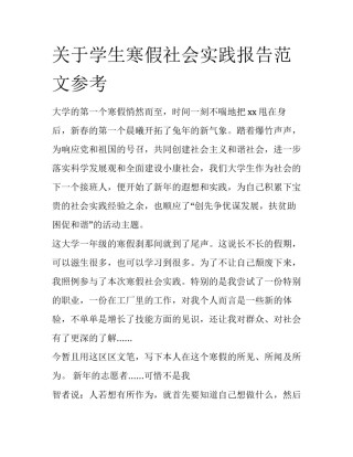 关于学生寒假社会实践报告范文参考
