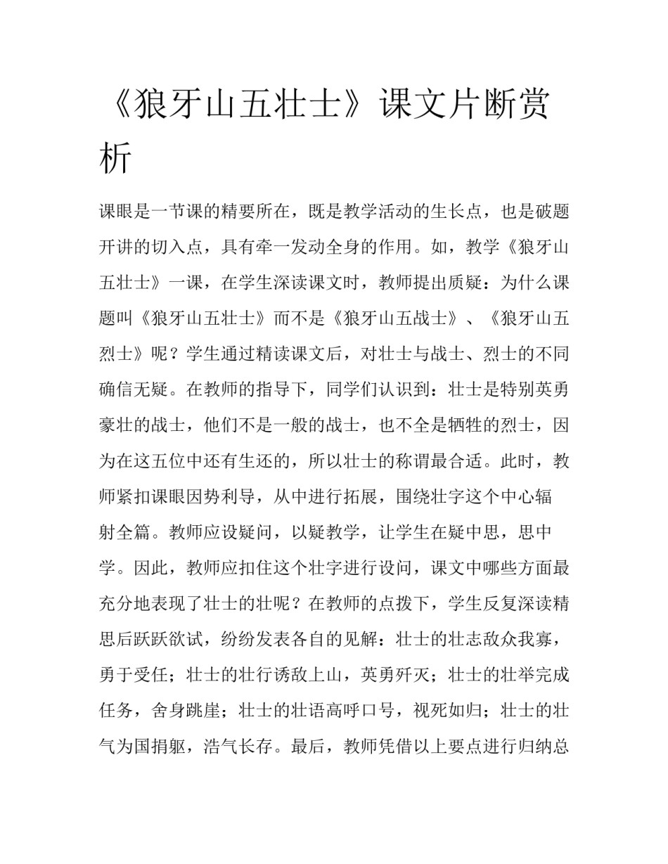 《狼牙山五壮士》课文片断赏析_第1页