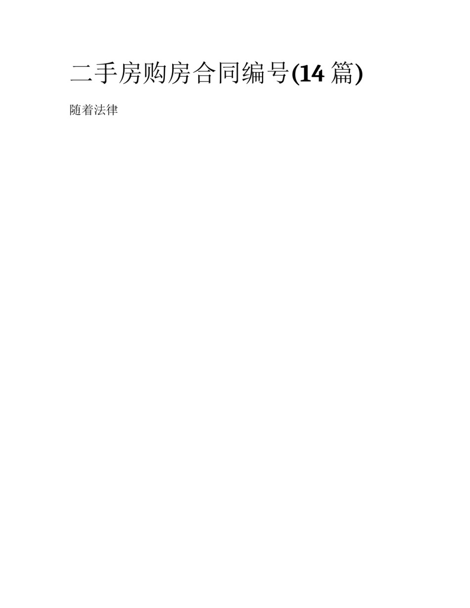 二手房购房合同编号(14篇)_第1页