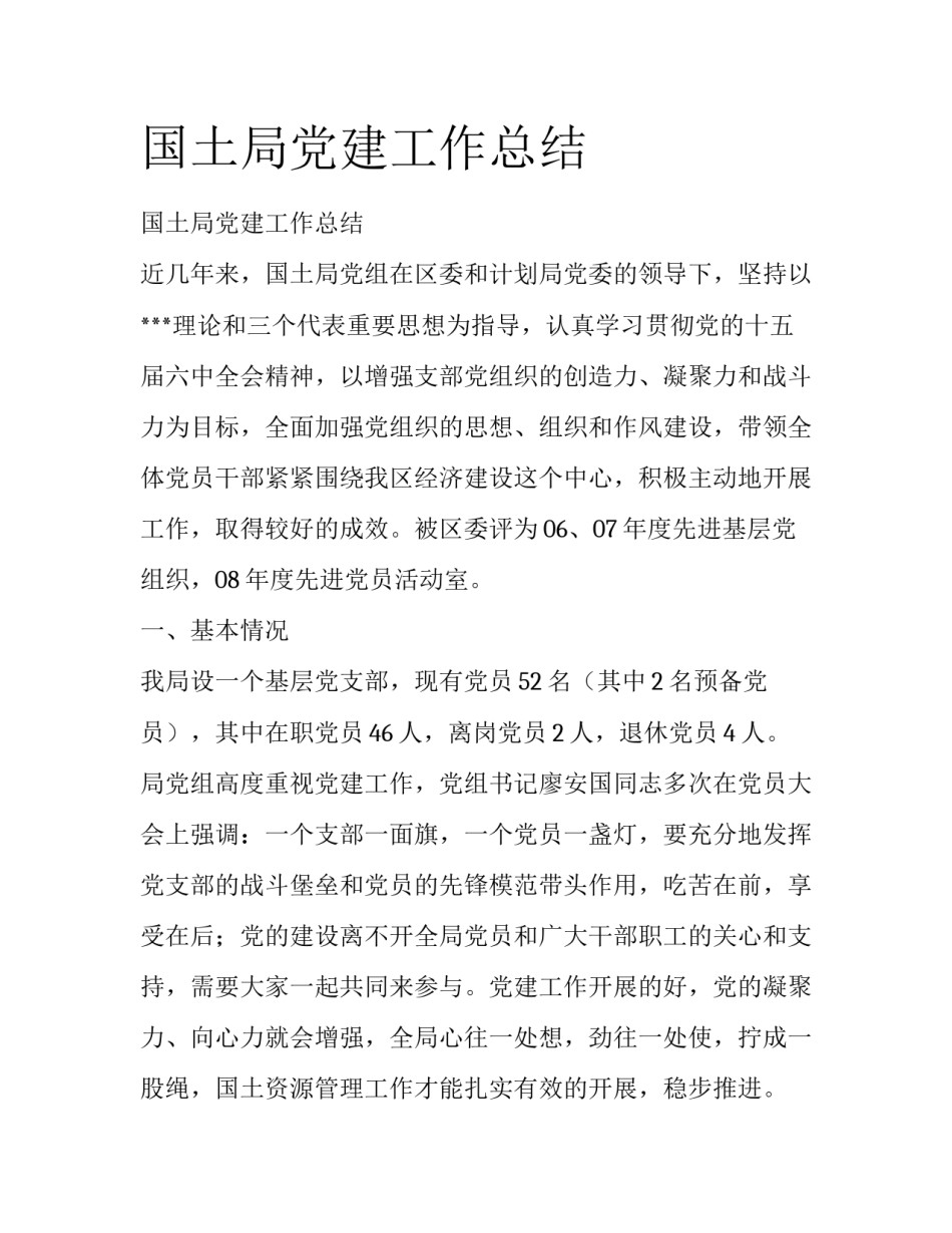 国土局党建工作总结_第1页