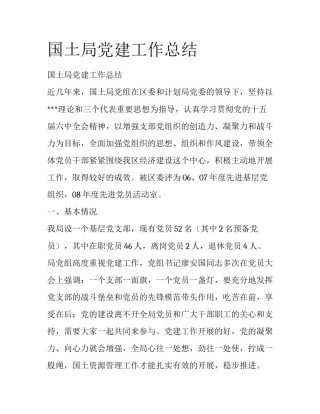 国土局党建工作总结