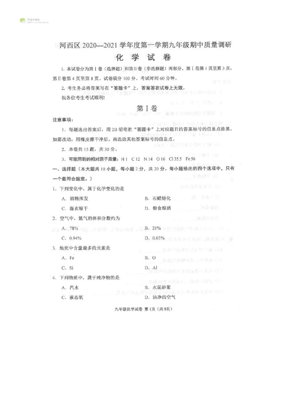 天津市河西区2020-2021上学期初三期中化学试题（含答案）.pdf_第1页