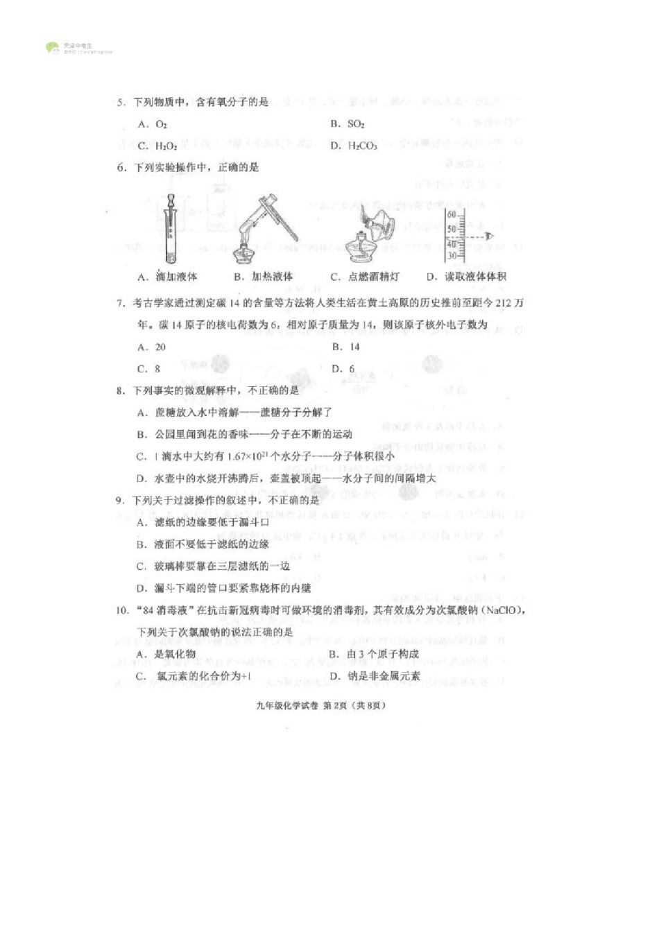 天津市河西区2020-2021上学期初三期中化学试题（含答案）.pdf_第2页