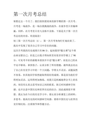 第一次月考总结