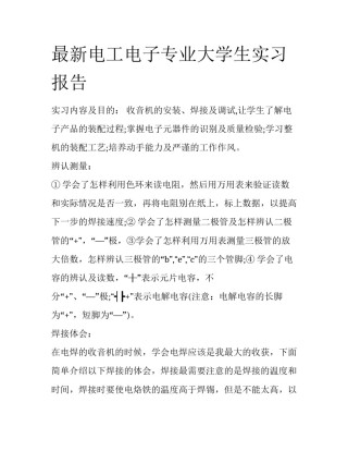最新电工电子专业大学生实习报告