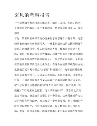 采风的考察报告
