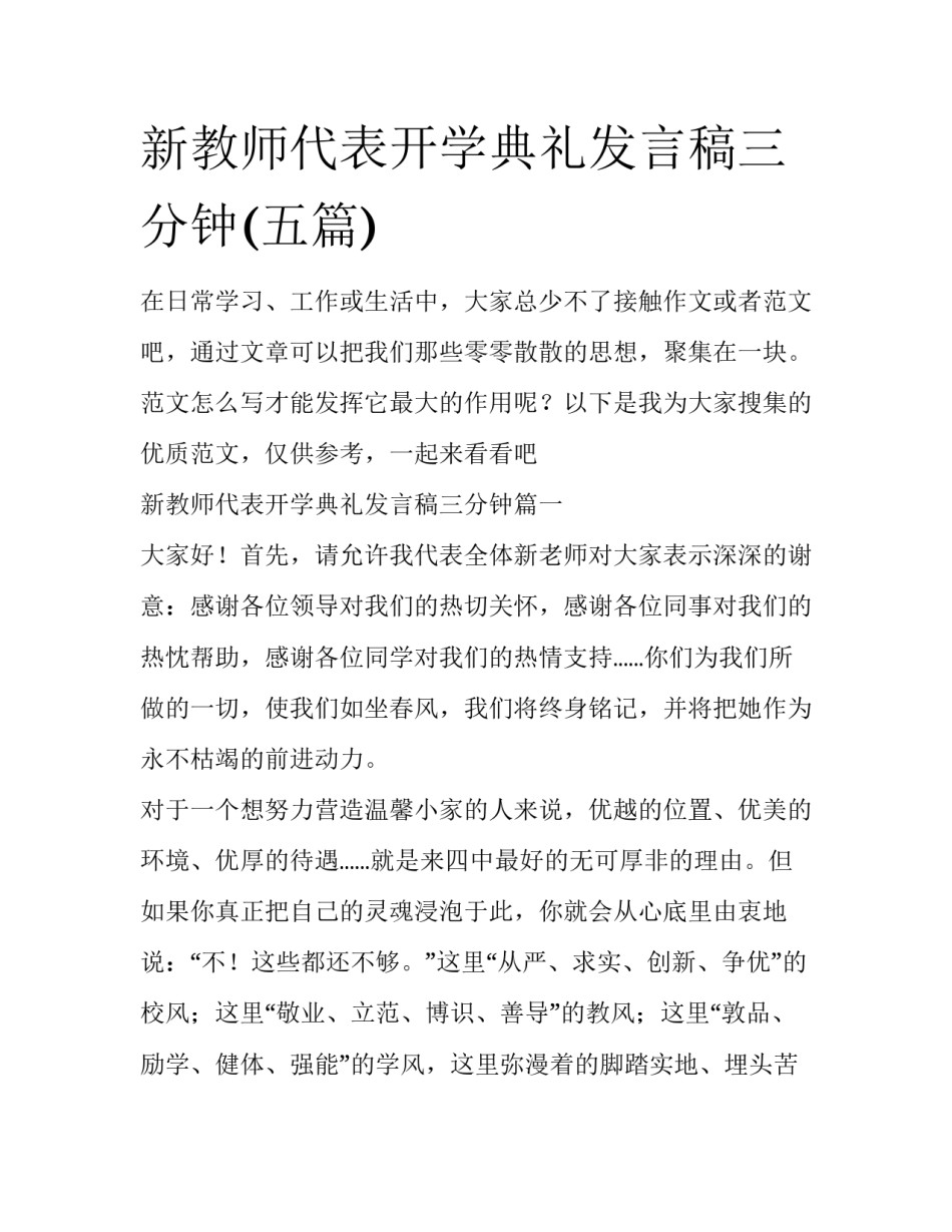 新教师代表开学典礼发言稿三分钟(五篇)_第1页