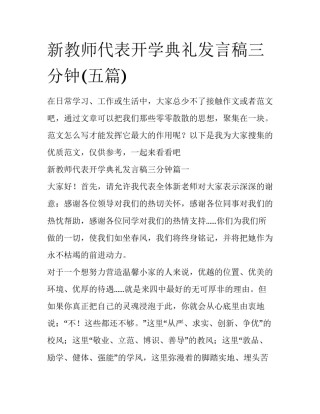 新教师代表开学典礼发言稿三分钟(五篇)
