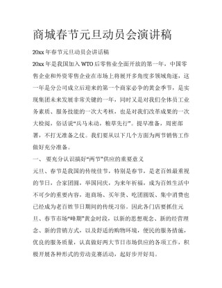 商城春节元旦动员会演讲稿