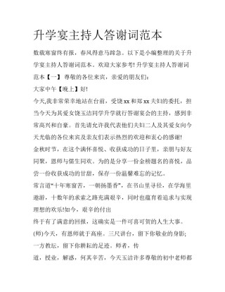 升学宴主持人答谢词范本