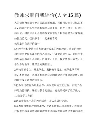 教师求职自我评价(大全15篇)