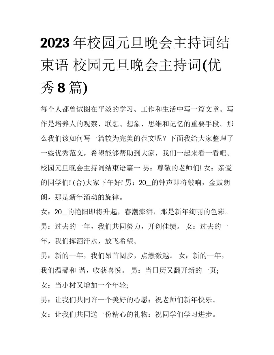 2023年校园元旦晚会主持词结束语 校园元旦晚会主持词(优秀8篇)_第1页