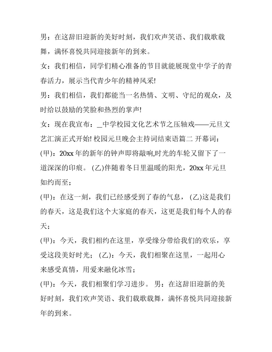 2023年校园元旦晚会主持词结束语 校园元旦晚会主持词(优秀8篇)_第2页